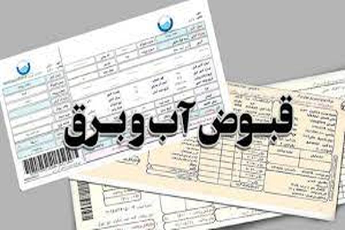 رایگان شدن قبوض