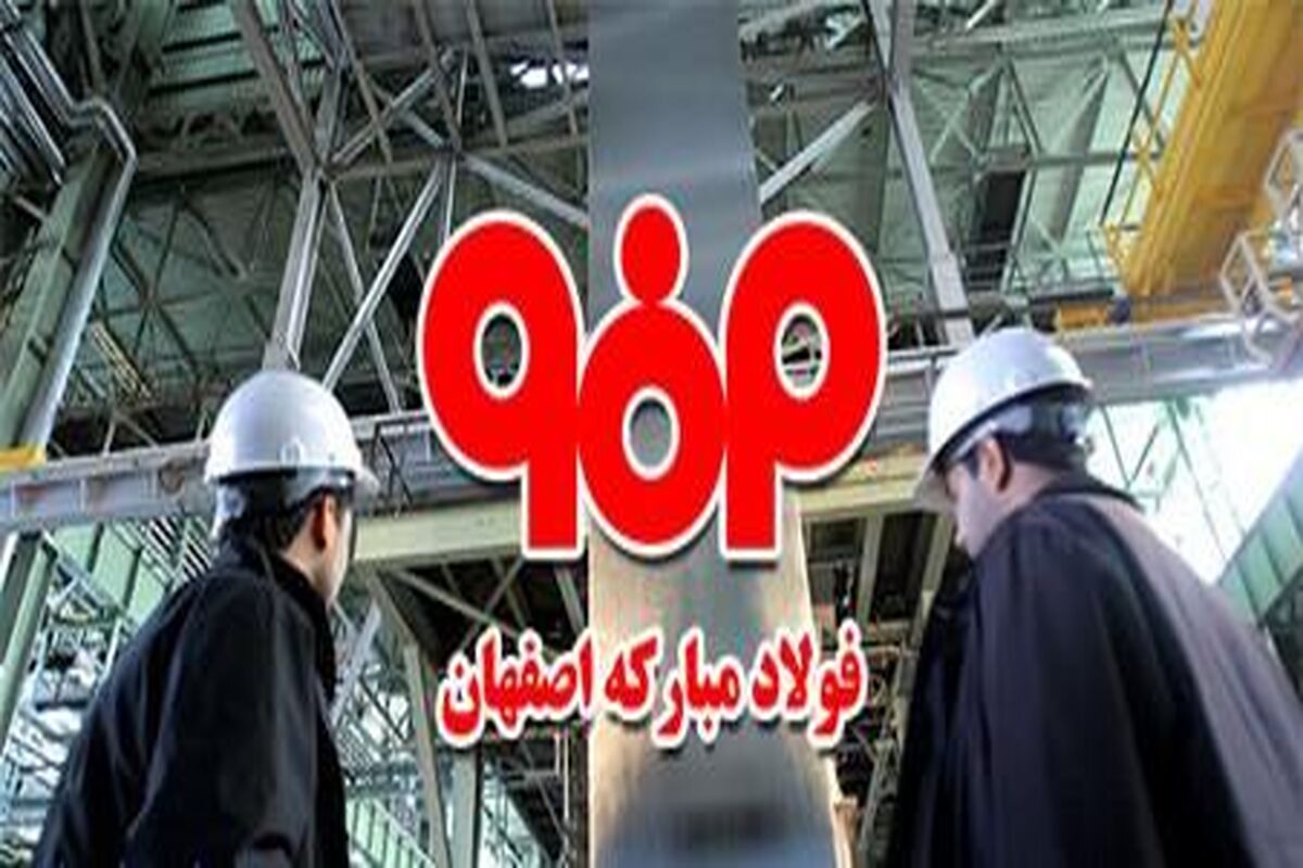 اصفهان- شرکت فولاد مبارکه