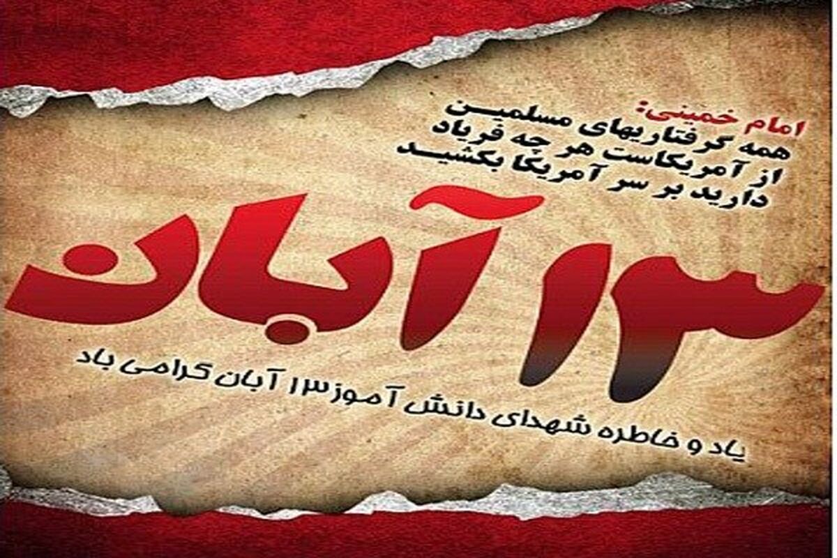 اصفهان- 13 ابان