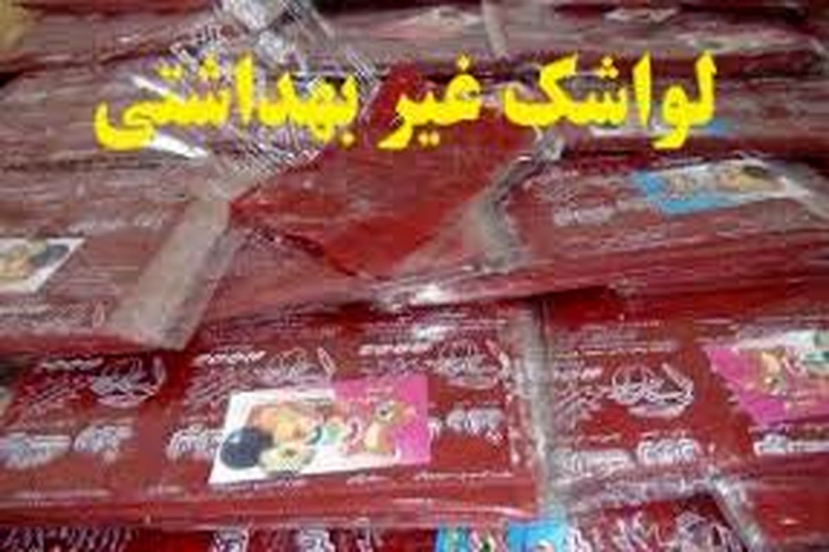 لواشک غیر بهداشتی