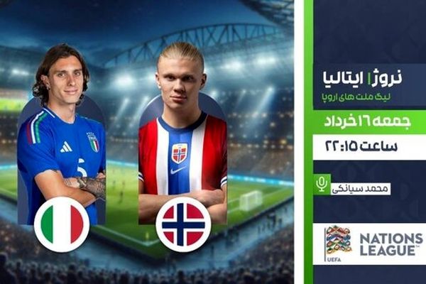 فوتبال ایتالیا ـ نروژ امشب از تلویزیون از شبکه ورزش پخش می شود