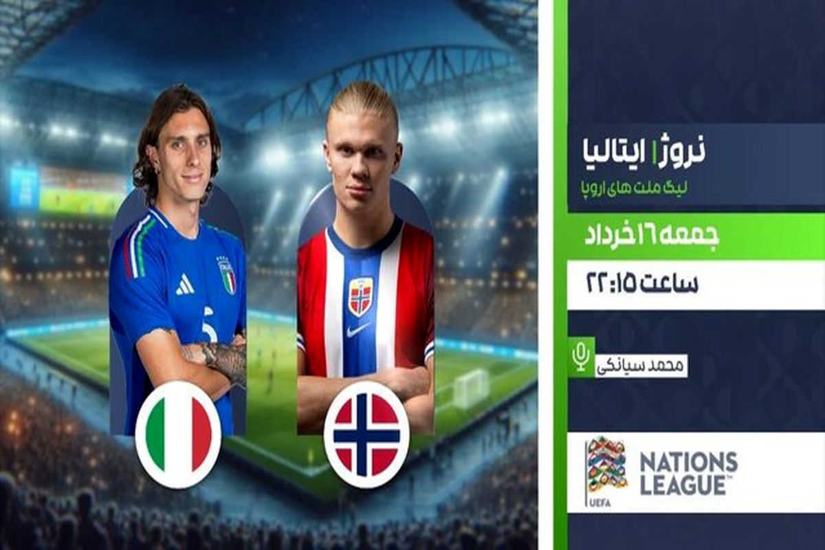 فوتبال ایتالیا ـ نروژ امشب از تلویزیون از شبکه ورزش پخش می شود