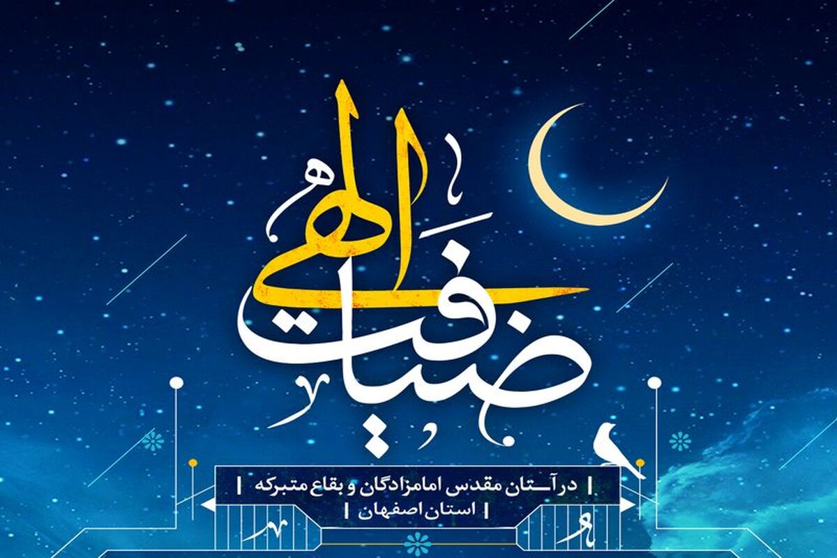 اصفهان- طرح ضیافت الهی