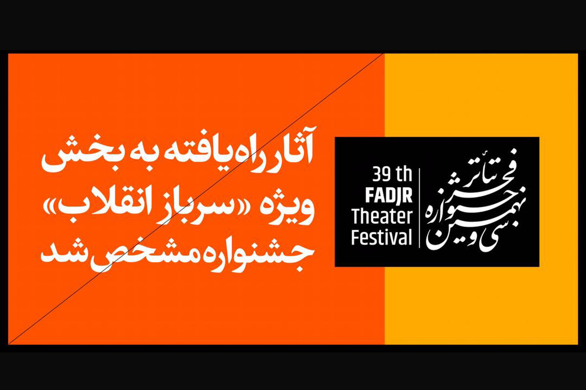 سی و نهمین جشنواره تئاتر فجر