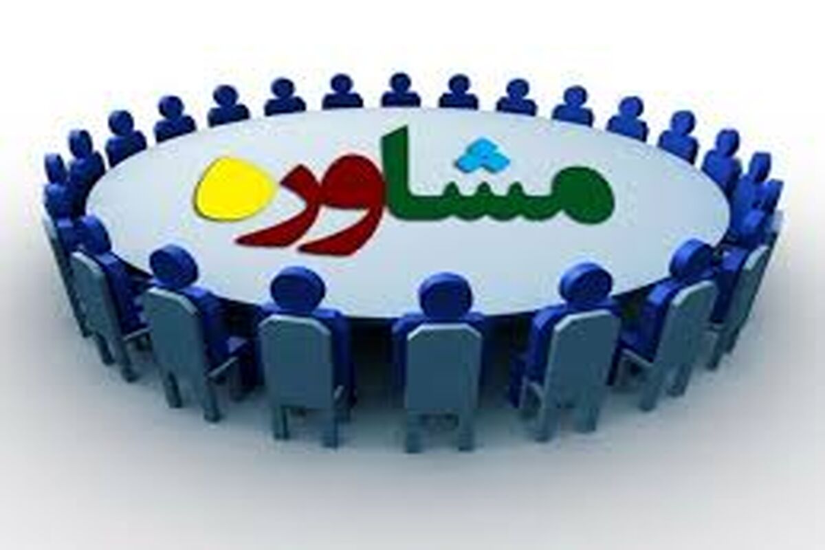 مشاوره