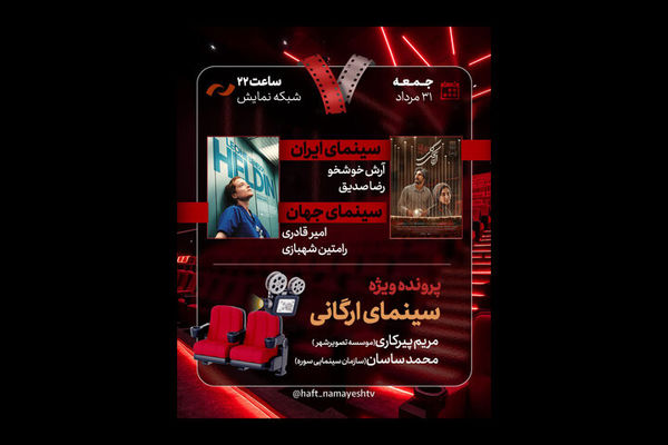 برنامه هفت این هفته با نقد «اتاقک گلی» و پرونده «سینمای ارگانی»