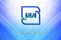 توسعه و ترویج فرهنگ استاندارد وظیفه سازمان ملی استاندارد است