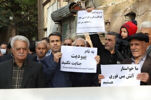  یهودیان ایران در تجمع خود اعمال رژیم صهیونیستی را محکوم کردند 