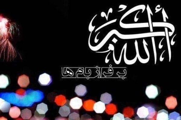 طنین نوای «الله‌اکبر» در سراسر کشور