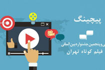 برگزیده شدن ۱۰ طرح در جلسه پیچینگ جشنواره فیلم کوتاه تهران 