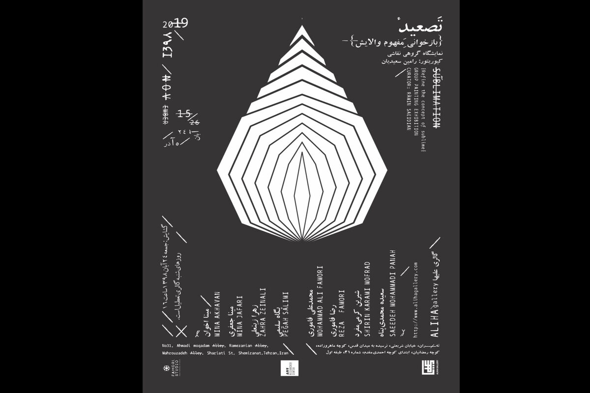 نمایشگاه گروهی‌ نقاشی تصعید