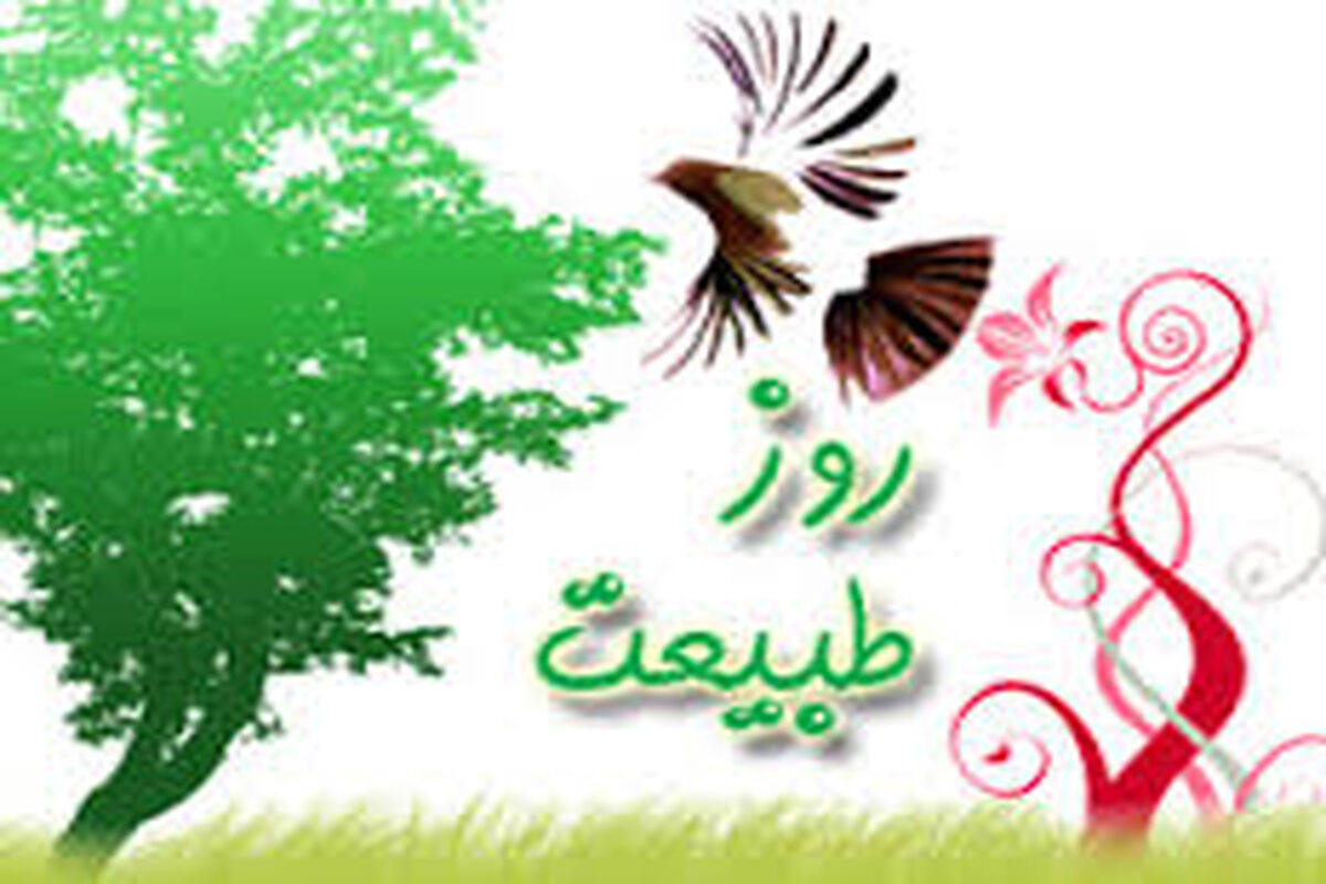 روز طبیعت