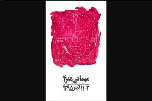 خانه هنرمندان ایران میزبان مهمانی هنر می شود