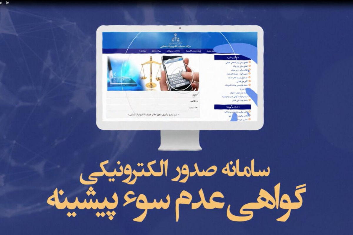 گواهی عدم سوء پیشینه در کرمانشاه الکترونیکی