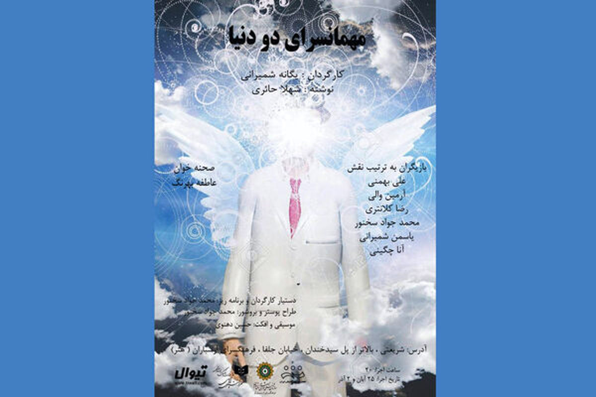 مهمانسرای دو دنیا