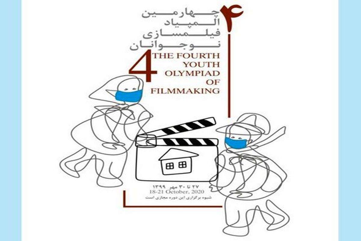 چهارمین دوره المپیاد فیلمسازی نوجوانان
