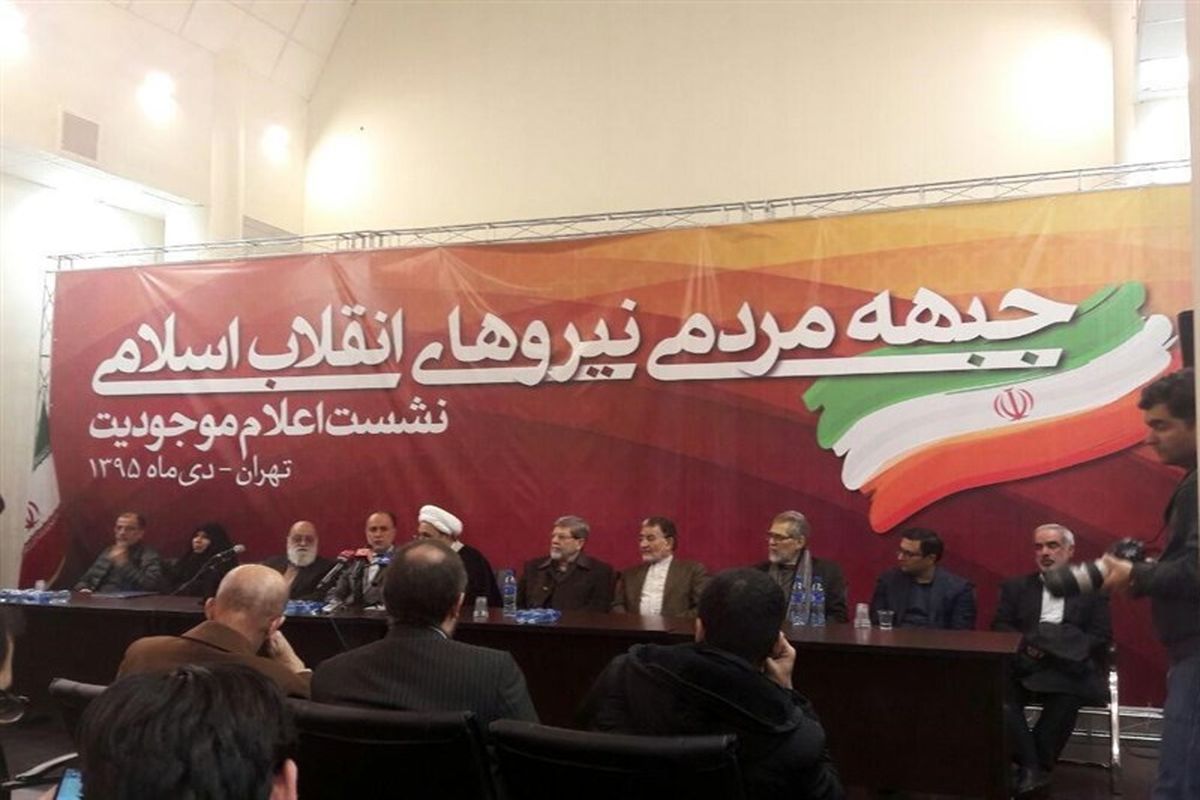 جبهه مردمی نیروهای انقلاب اسلامی