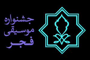 معرفی ترانه های منتخب سال در جشنواره موسیقی فجر