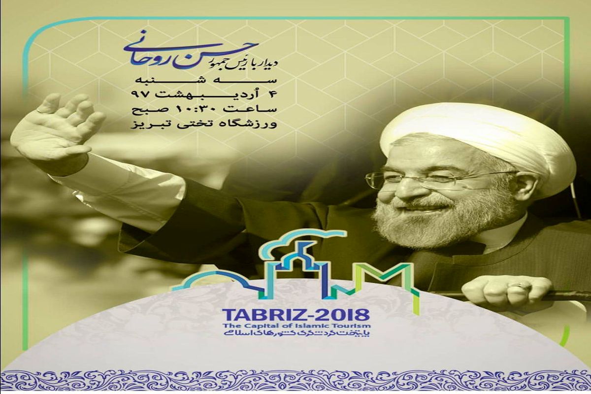 روحانی پیش از سفر به تبریز
