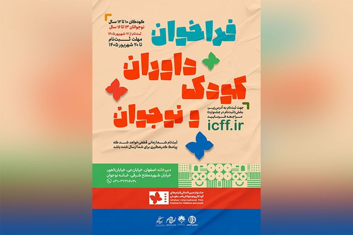 جشنواره بین‌المللی فیلم‌های کودکان و نوجوانان