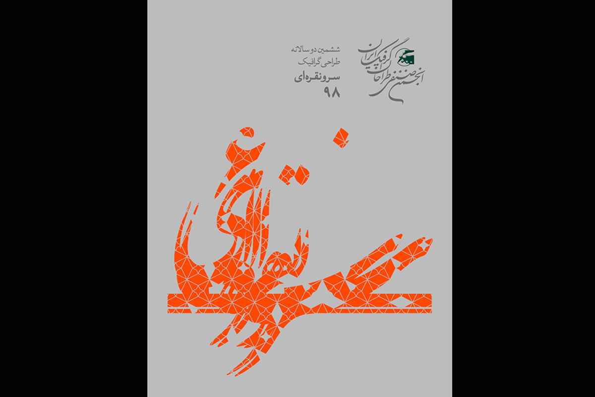 داوران ششمین دوسالانه طراحی گرافیک سرو نقره ای