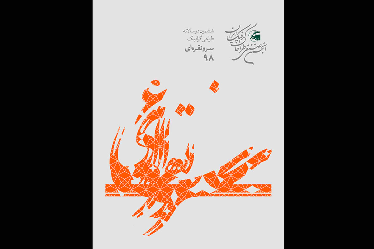 داوران ششمین دوسالانه طراحی گرافیک سرو نقره ای