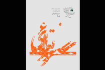 داوران ششمین دوسالانه طراحی گرافیک سرو نقره ای مشخص شدند