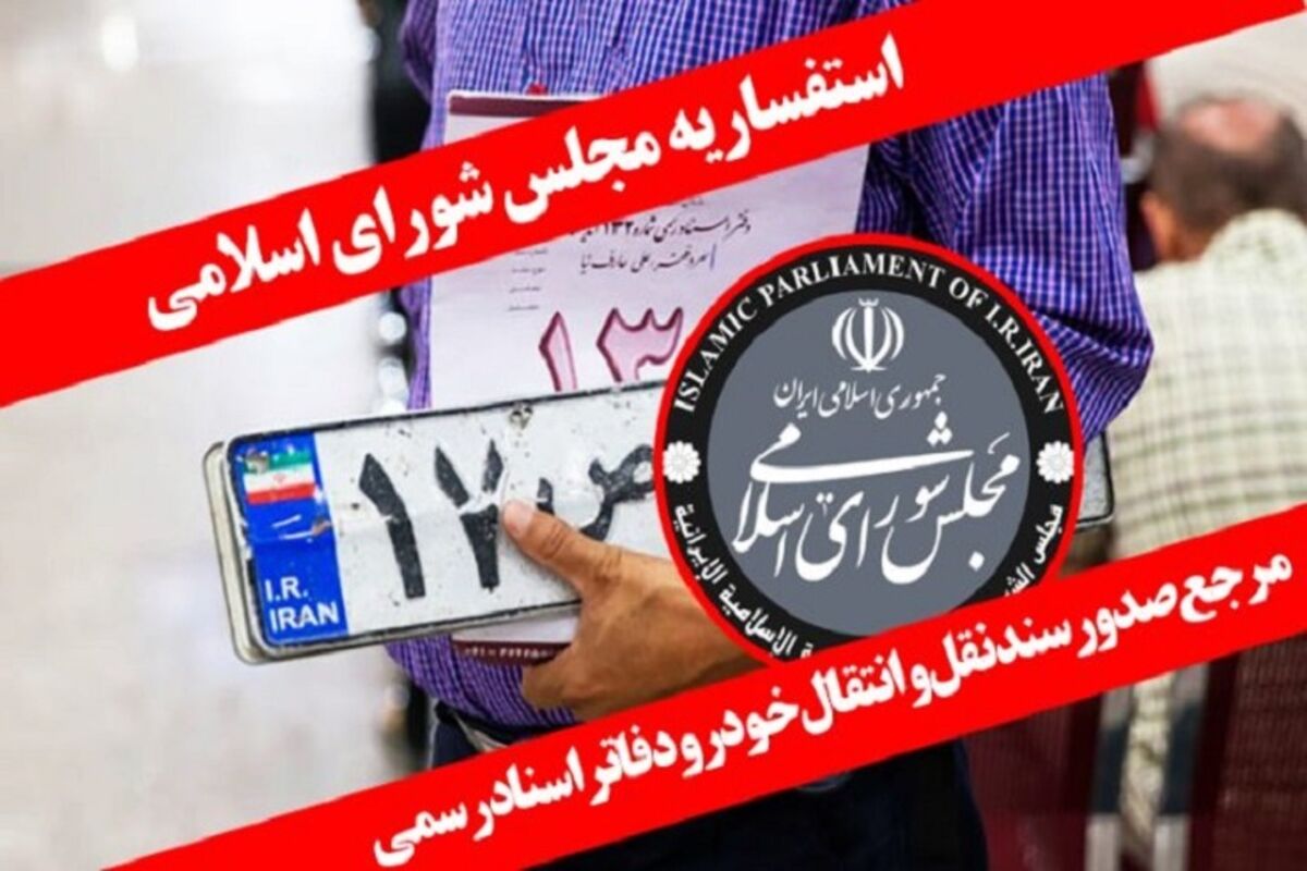 سند نقل و انتقال خودرو
