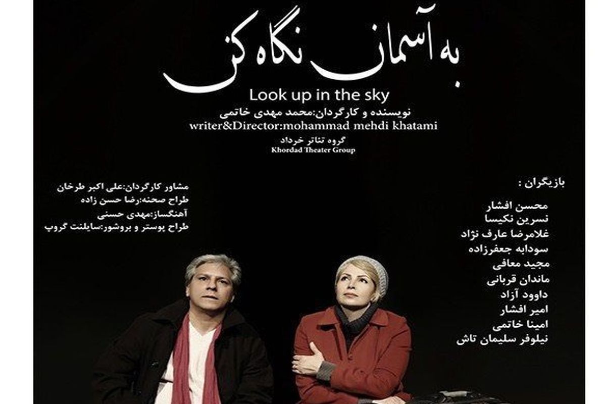 نمایش به آسمان خوب نگاه کن