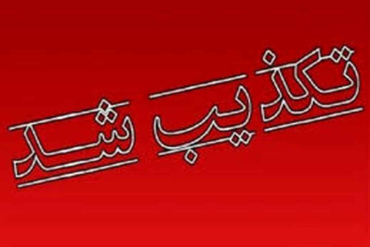 تکذیب