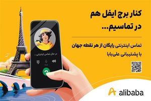 امکان تماس اینترنتی برای کاربران علی بابا فراهم شد
