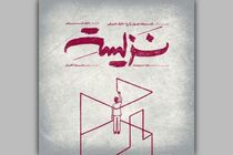 نمایش «نزیسته» در خانه تئاتر دا اجرا می‌شود
