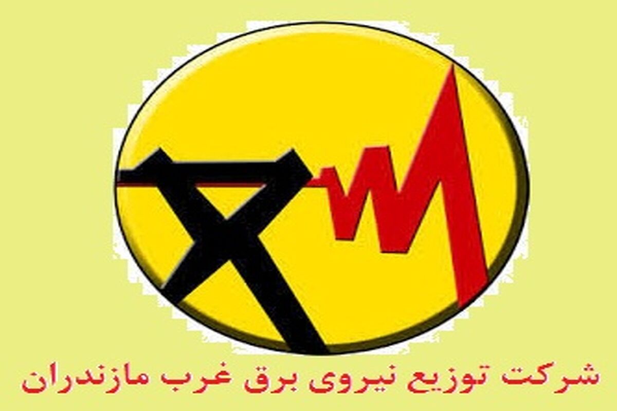 برق غرب مازندران 