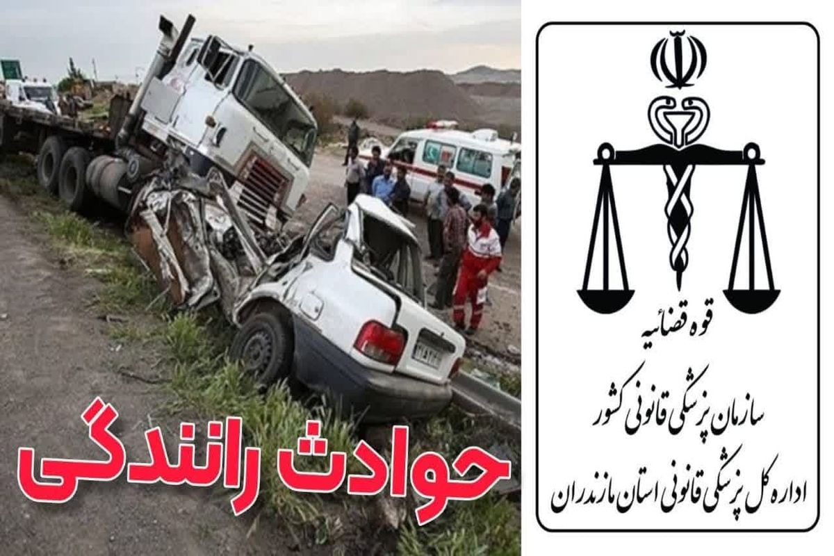 پزشکی قانونی مازندران