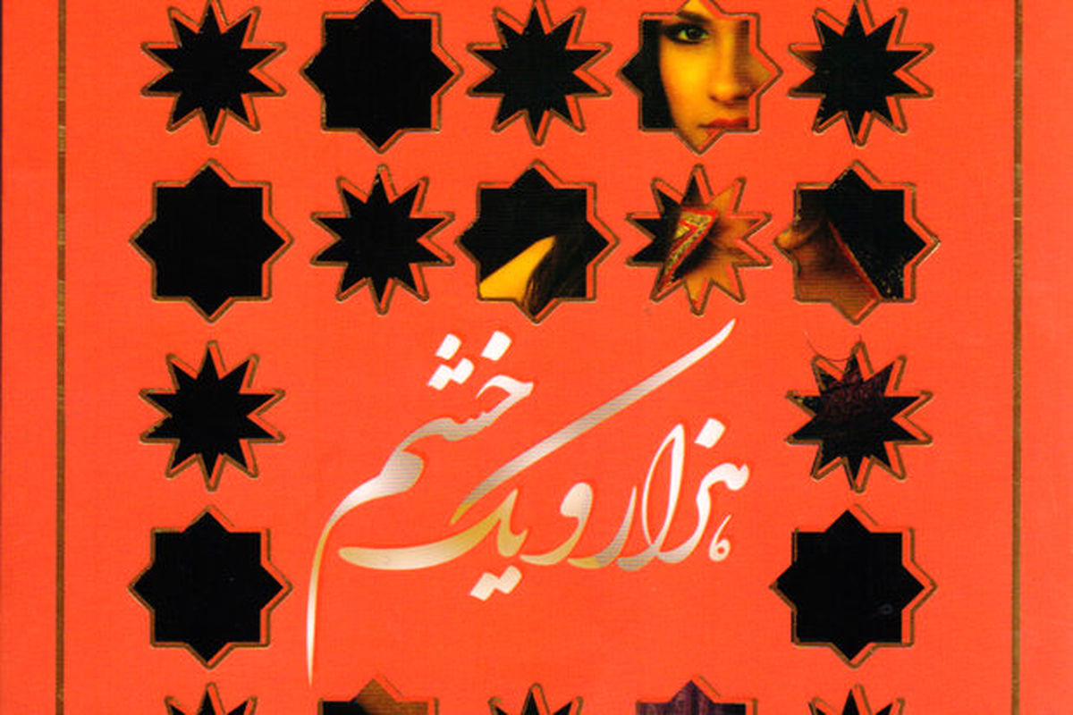 هزار و یک خشم