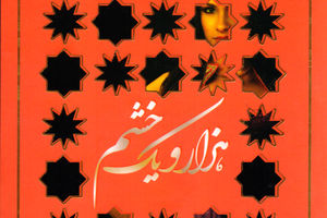 روایت شهرزاد از عشق و انتقام منتشر شد