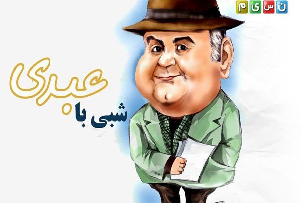 برنامه شبی با عبدی