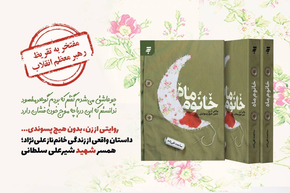 تقریظ رهبر بر کتاب خانوم ماه