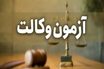 نام نویسی آزمون وکالت مرکز وکلای قوه قضائیه شروع شد