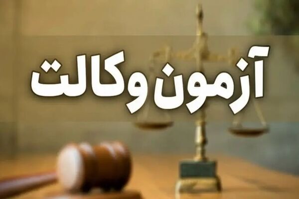 تمدید مهلت ثبت‌نام آزمون متقاضیان اخذ پروانه وکالت