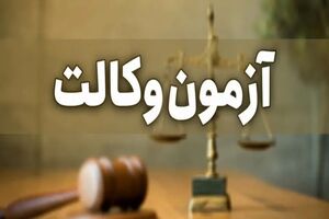 اعلام نتایج مرحله کتبی آزمون اخذ پروانه وکالت ۱۴۰۴ 