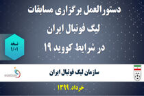 دستورالعمل برگزاری مسابقات در شرایط کرونا ابلاغ شد