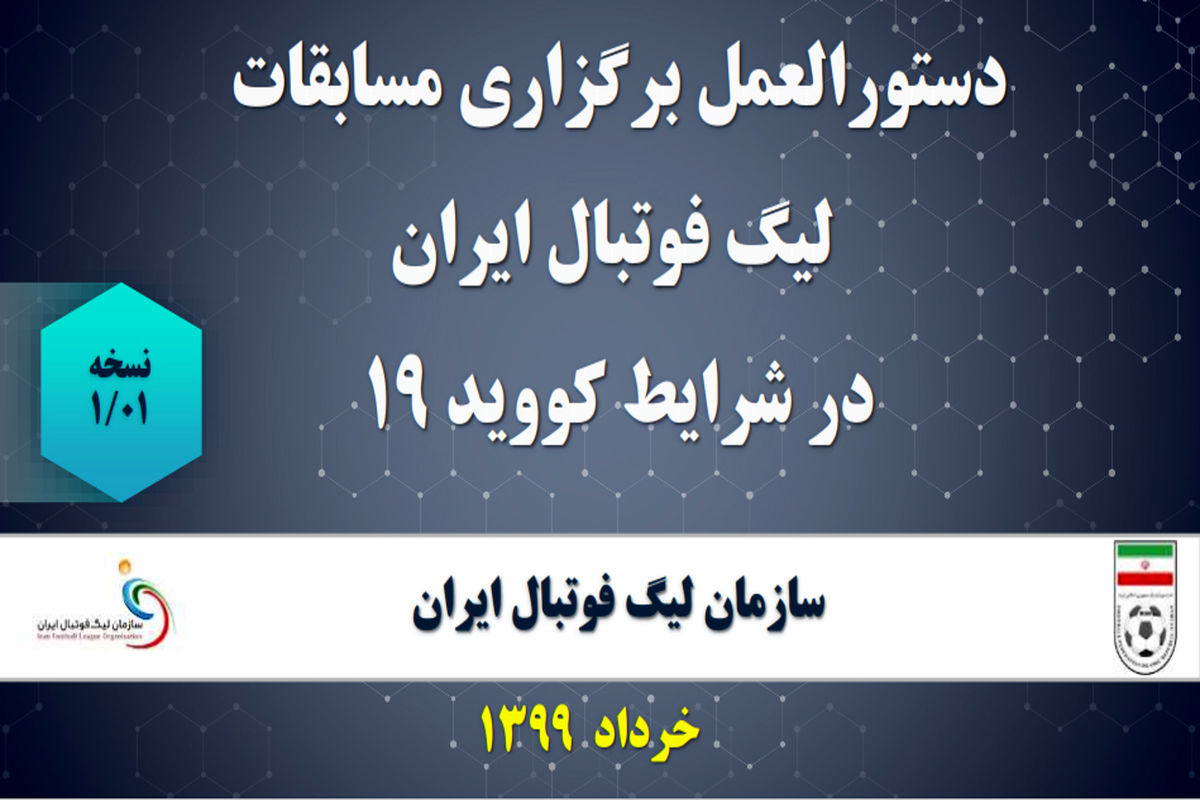 دستورالعمل برگزاری مسابقات لیگ برتر فوتبال