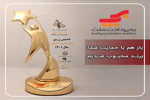 شرکت"به پرداخت ملت" برند محبوب کاربران پایانه های فروشگاهی شد