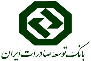 بانک توسعه صادرات حامی توسعه ظرفیت های صادراتی