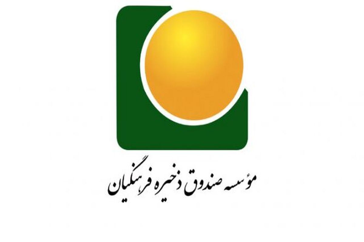 موسسه صندوق ذخیره فرهنگیان