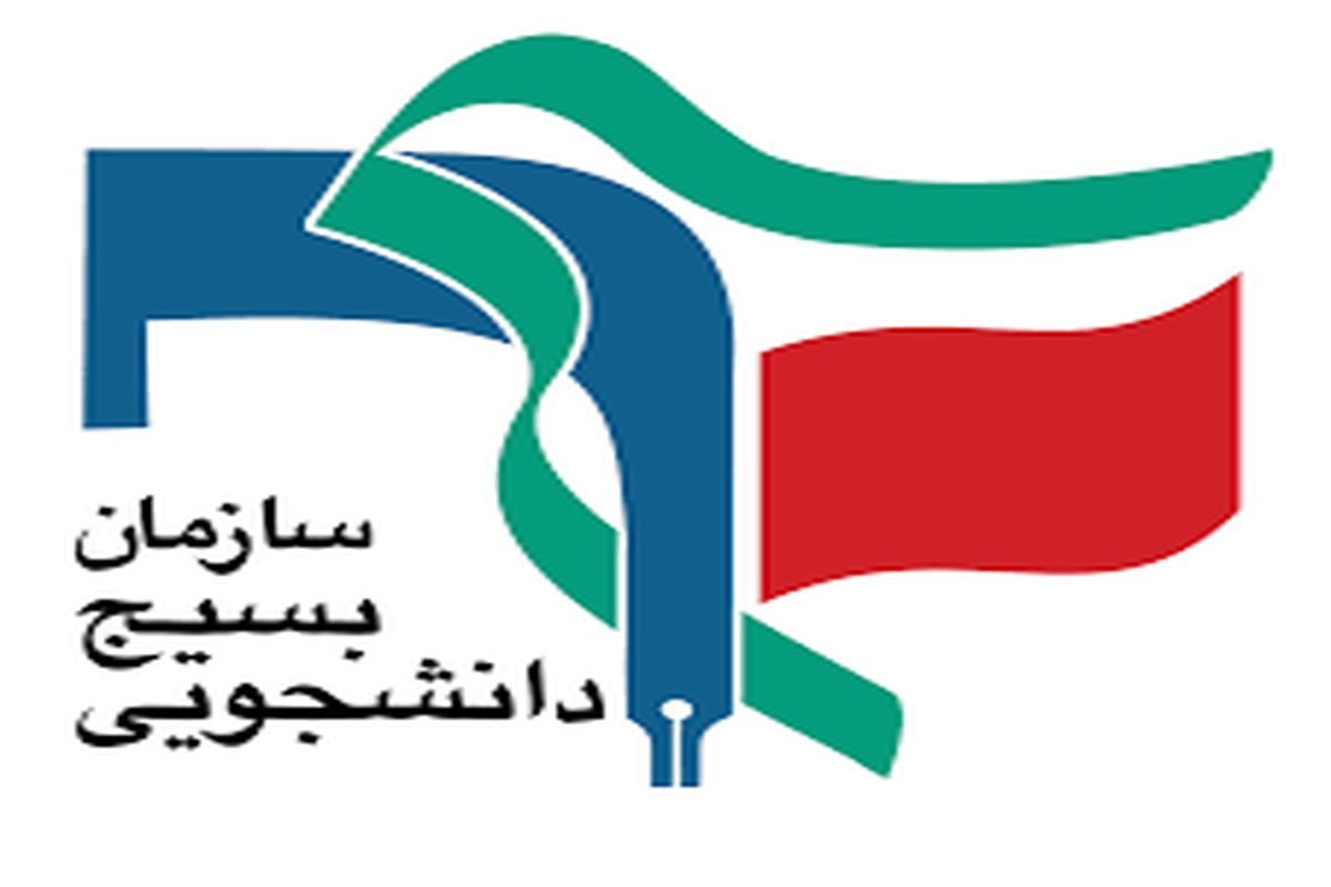 بسیج دانشجویی