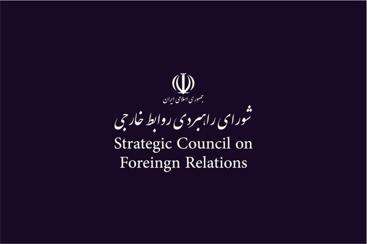 شورای راهبردی روابط خارجی