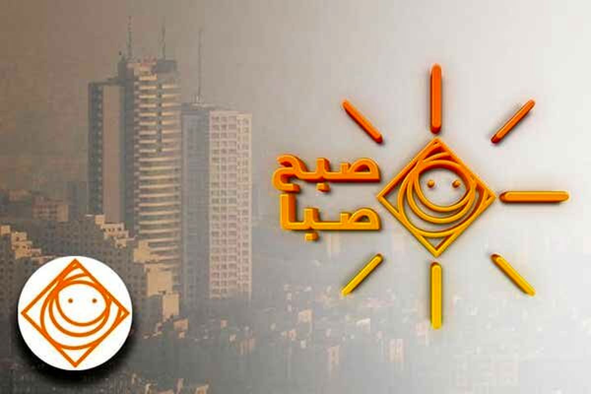 برنامه صبح صبا