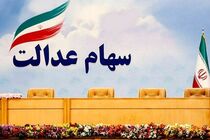 چگونگی تعیین تکلیف سهام عدالت فوت شدگان